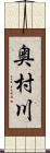 奥村川 Scroll