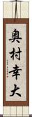 奥村幸大 Scroll