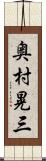 奥村晃三 Scroll