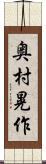 奥村晃作 Scroll