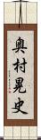 奥村晃史 Scroll