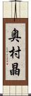 奥村晶 Scroll