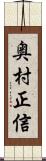 奥村正信 Scroll