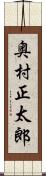 奥村正太郎 Scroll