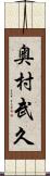 奥村武久 Scroll