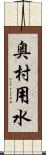 奥村用水 Scroll