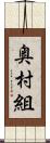 奥村組 Scroll