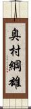 奥村綱雄 Scroll