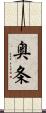 奥条 Scroll