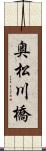 奥松川橋 Scroll