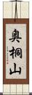 奥桐山 Scroll