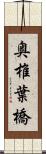 奥椎葉橋 Scroll