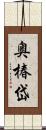 奥椿岱 Scroll