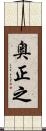 奥正之 Scroll