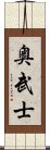 奥武士 Scroll