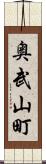 奥武山町 Scroll
