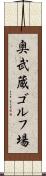 奥武蔵ゴルフ場 Scroll