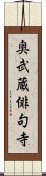 奥武蔵俳句寺 Scroll