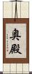 奥殿 Scroll