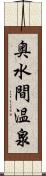 奥水間温泉 Scroll