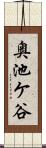 奥池ケ谷 Scroll