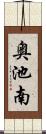 奥池南 Scroll