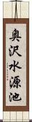 奥沢水源池 Scroll