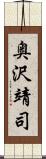 奥沢靖司 Scroll
