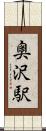 奥沢駅 Scroll