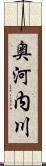 奥河内川 Scroll