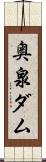 奥泉ダム Scroll