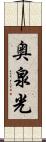 奥泉光 Scroll