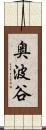奥波谷 Scroll