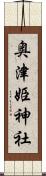 奥津姫神社 Scroll
