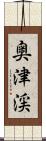 奥津渓 Scroll