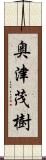 奥津茂樹 Scroll