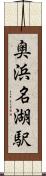 奥浜名湖駅 Scroll
