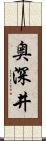 奥深井 Scroll