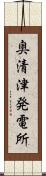 奥清津発電所 Scroll