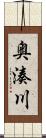 奥湊川 Scroll