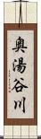 奥湯谷川 Scroll