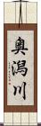 奥潟川 Scroll