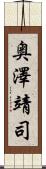 奥澤靖司 Scroll