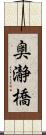 奥瀞橋 Scroll