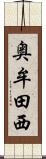 奥牟田西 Scroll