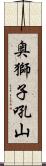 奥獅子吼山 Scroll