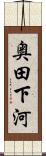 奥田下河 Scroll