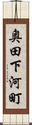 奥田下河町 Scroll