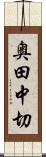 奥田中切 Scroll
