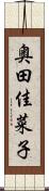 奥田佳菜子 Scroll